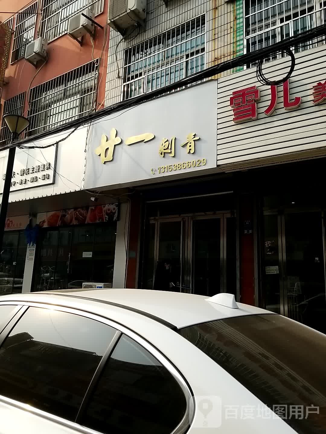 廿一刺青