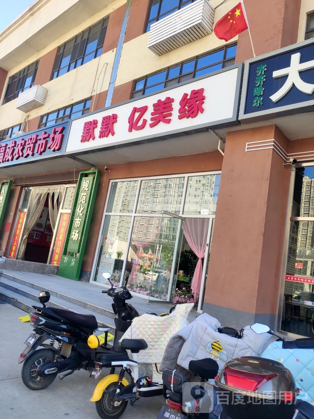 福成农贸市场