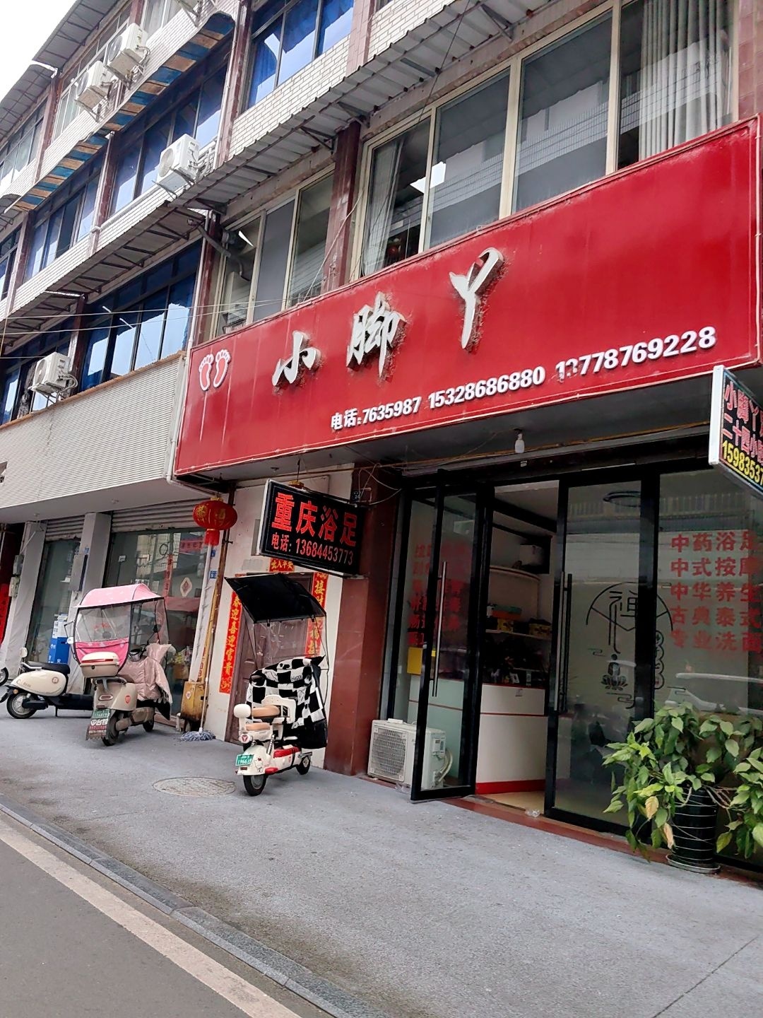 小脚丫足浴店