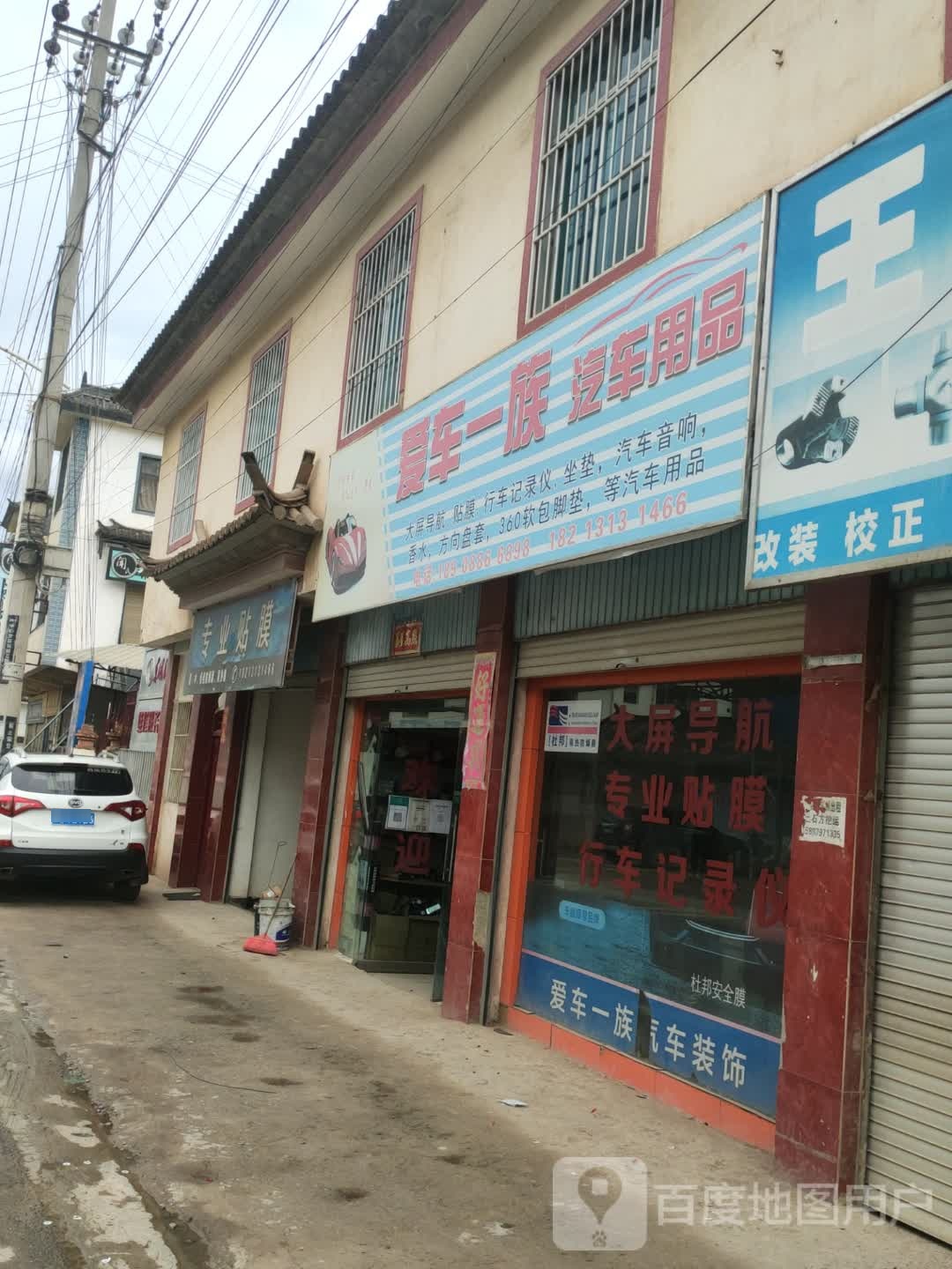 爱车e族汽车美容装饰店