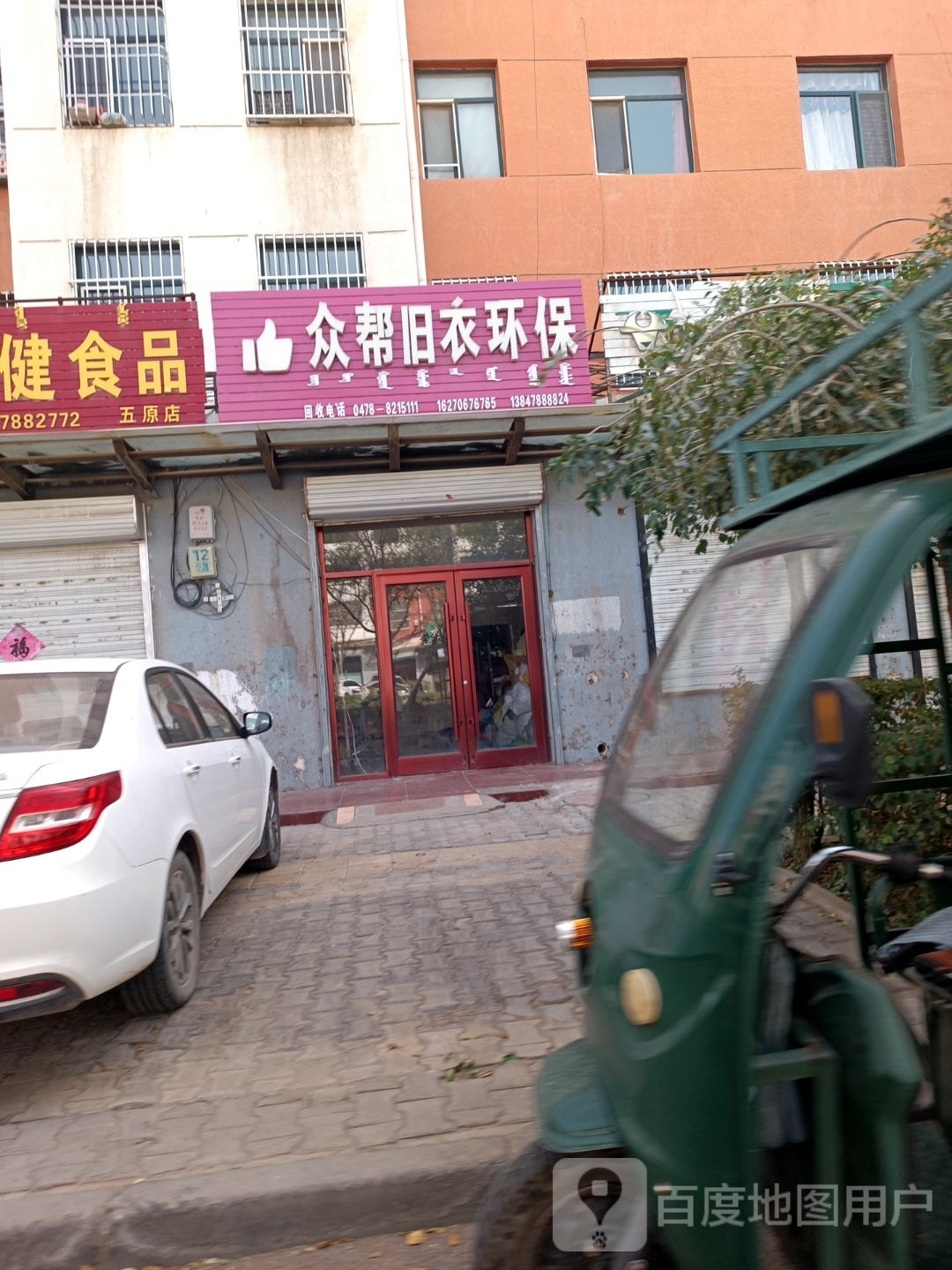 众帮旧衣环保(隆兴昌东街店)