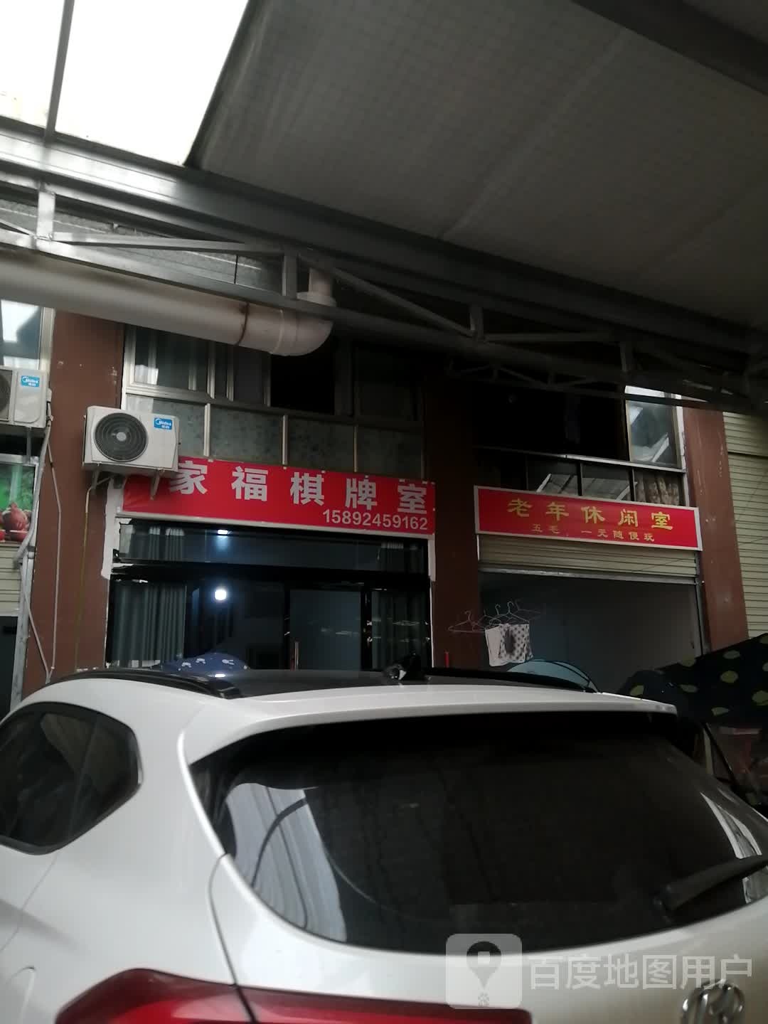 家福棋牌室