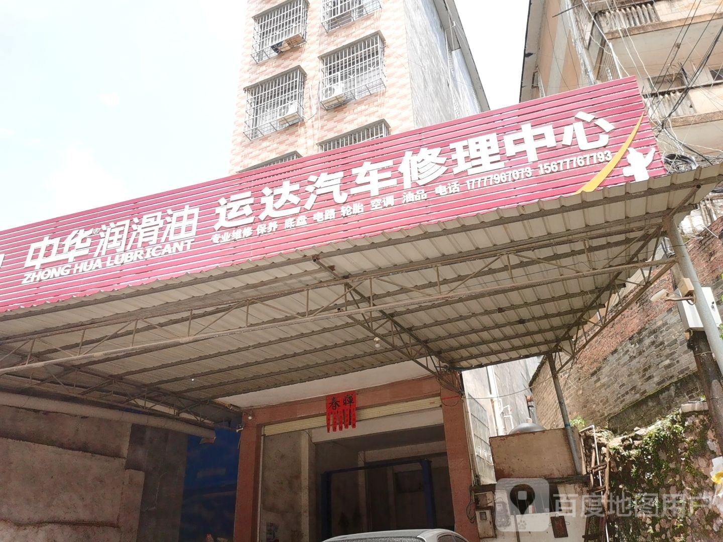 运达汽车修理中心