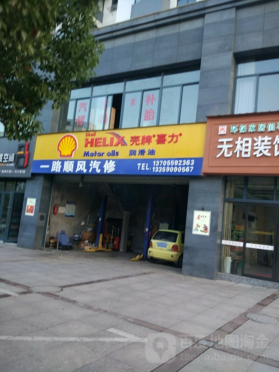 一路顺风汽修(稽灵小区店)