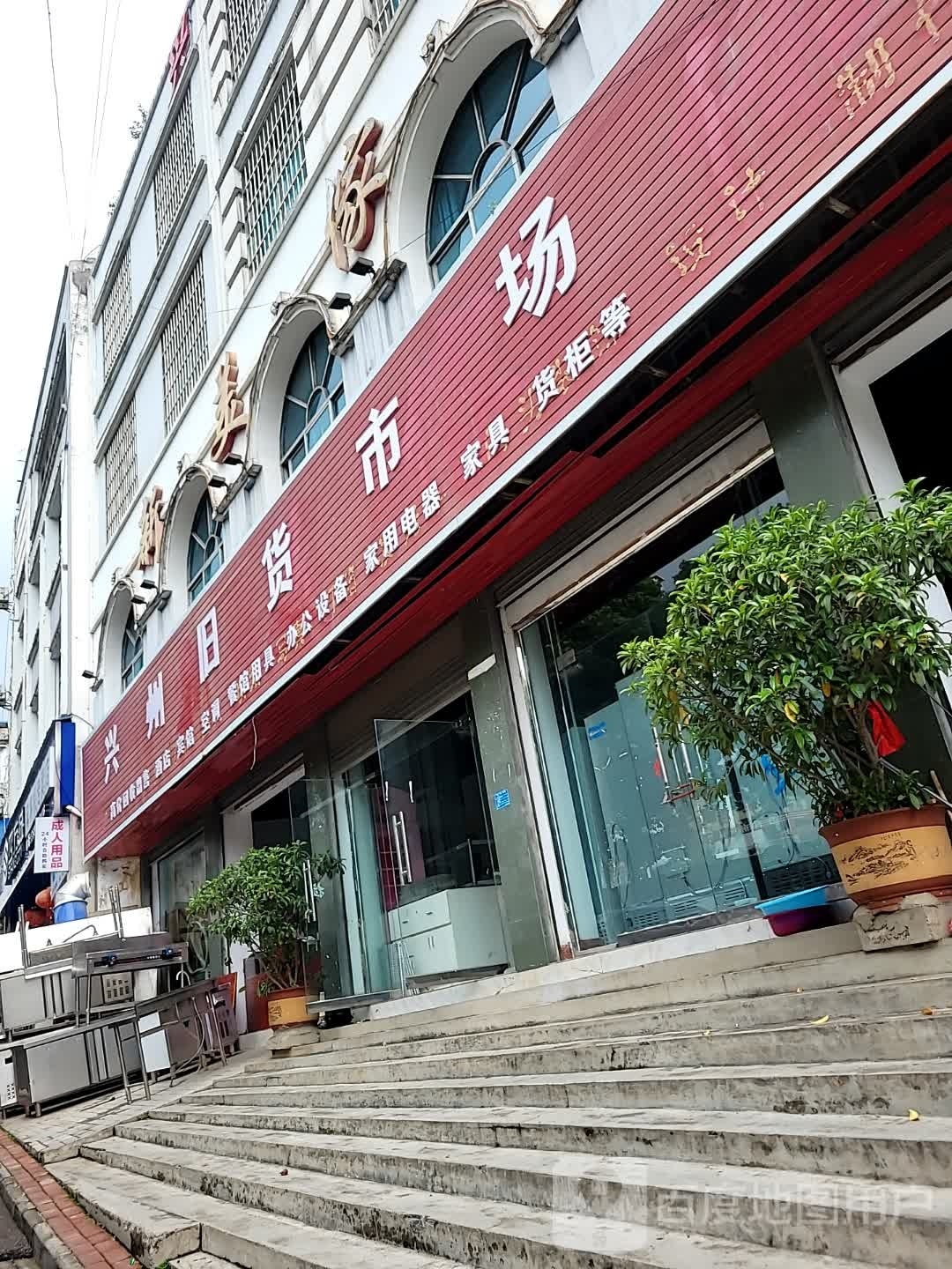 兴益旧货回收市场