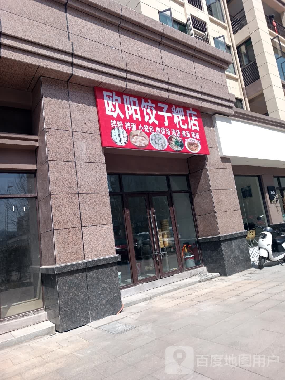 欧阳饺子粑店