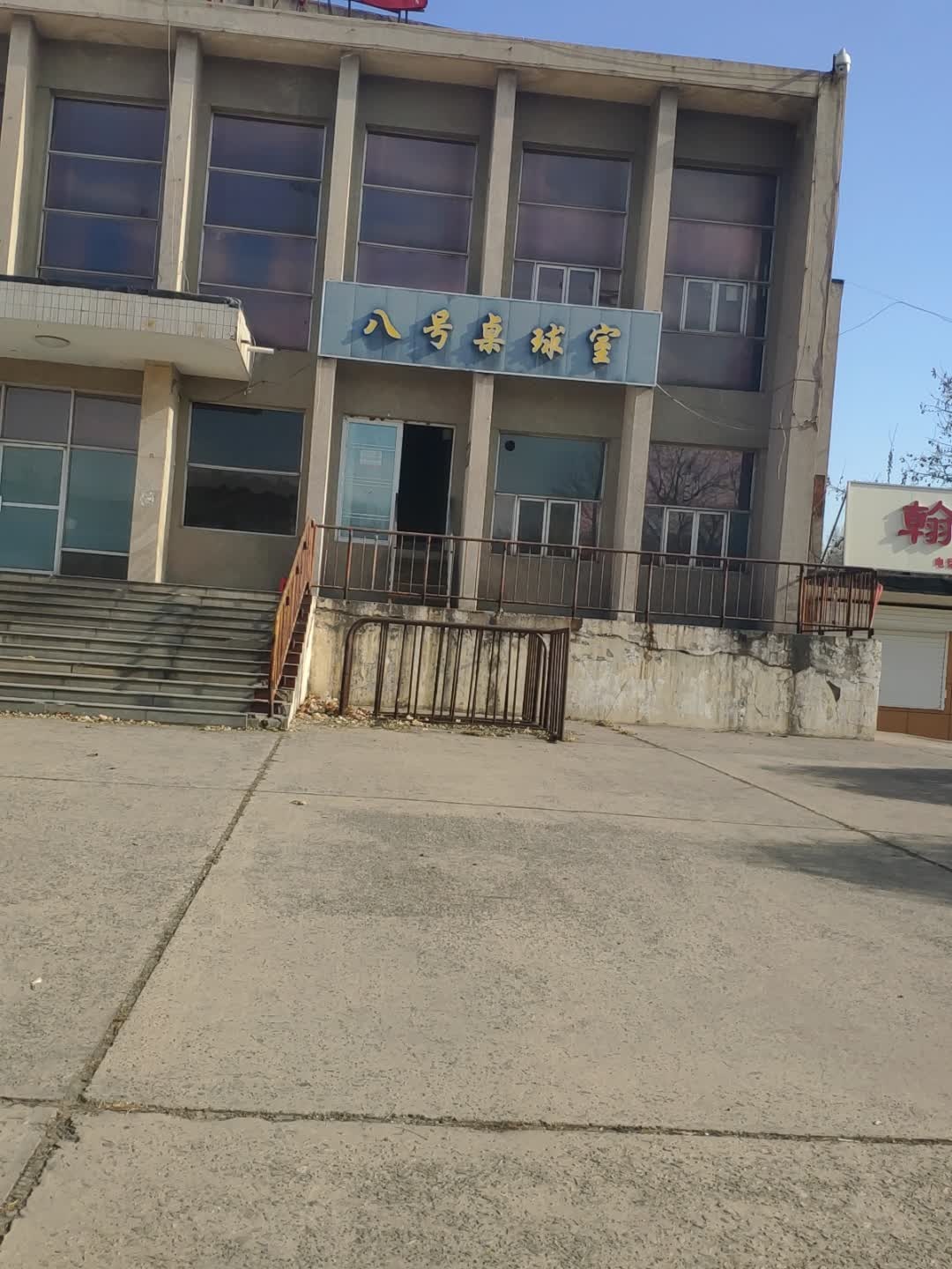 八号桌球室