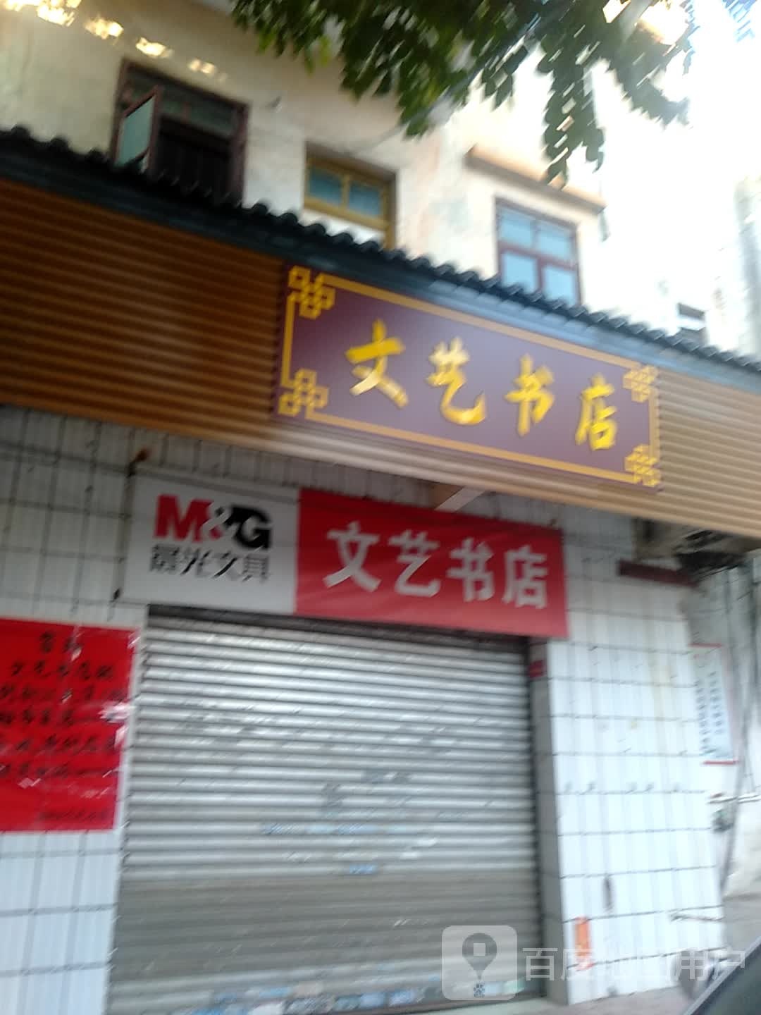 文艺书店