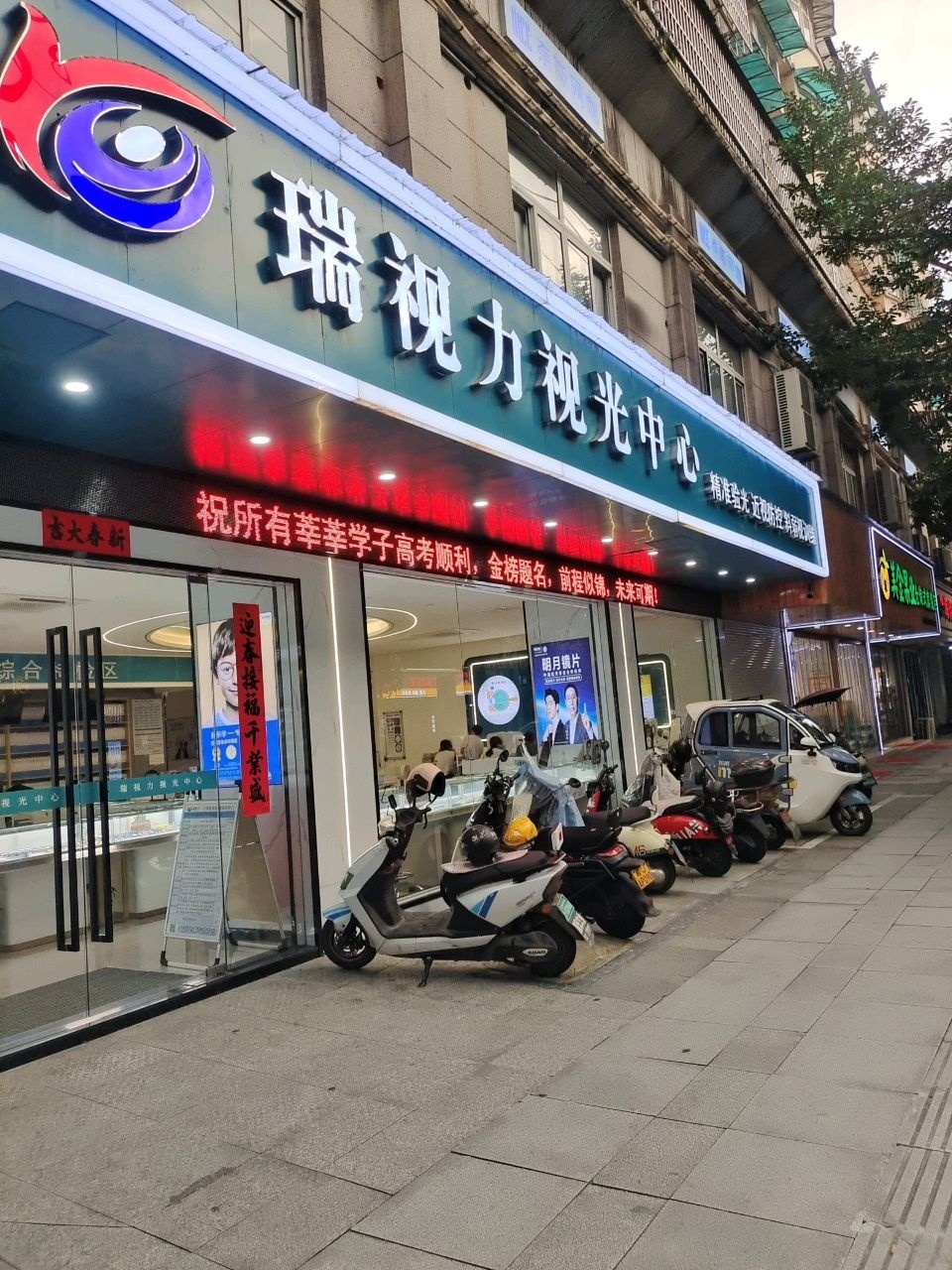 瑞视力视光中心