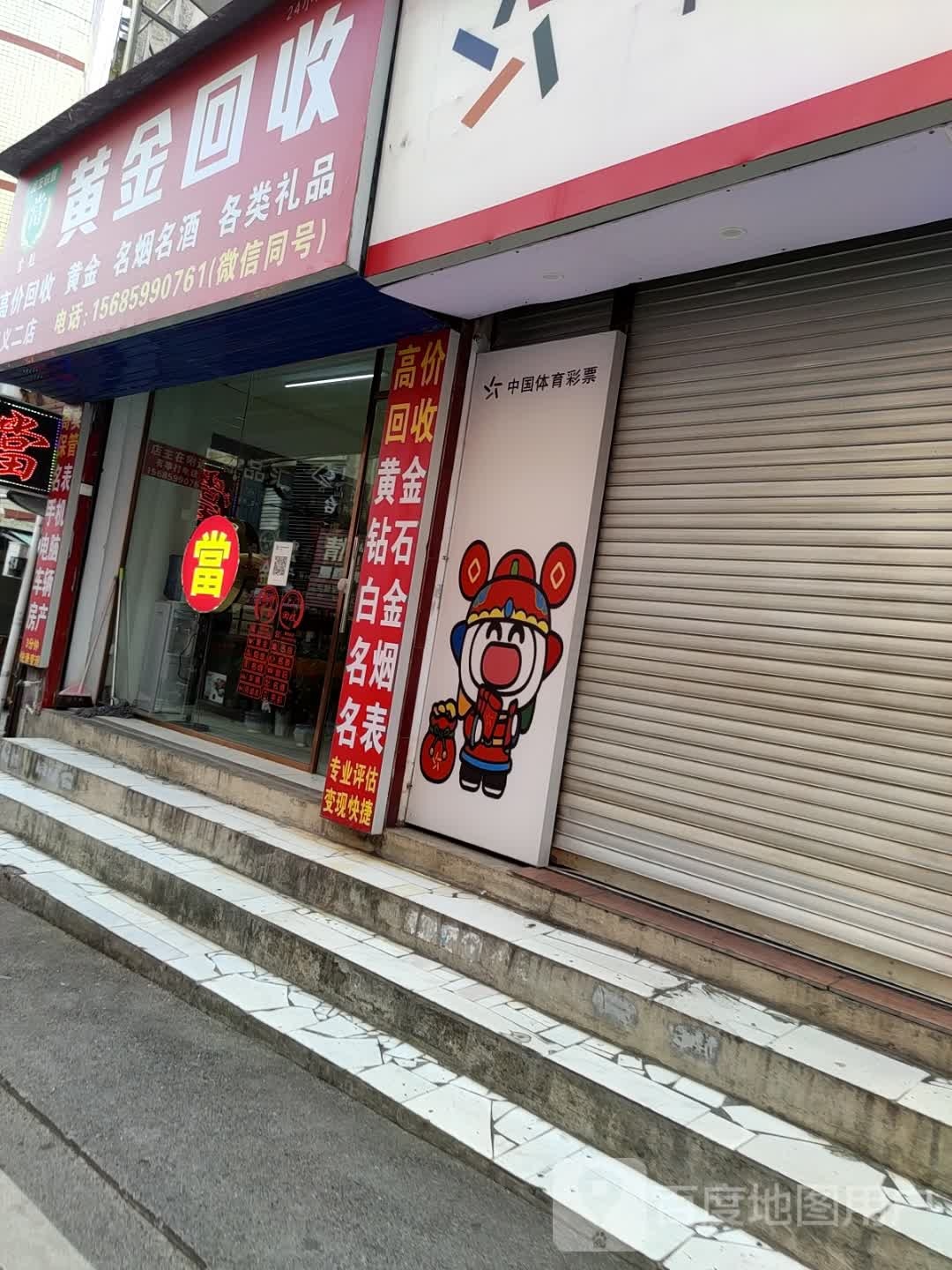 黄金回收(碧云路店)