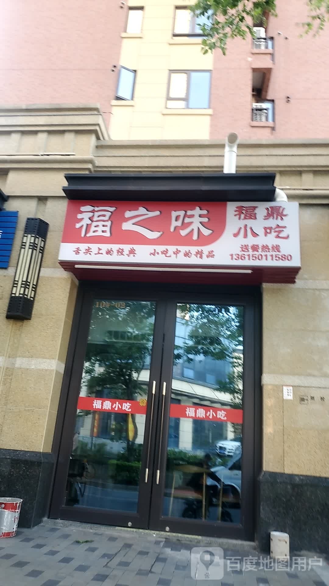 福之味福鼎小吃(华润.紫云府2期店)