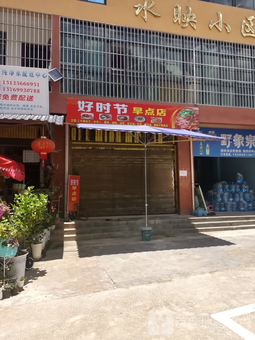 吖节时好僧早点店