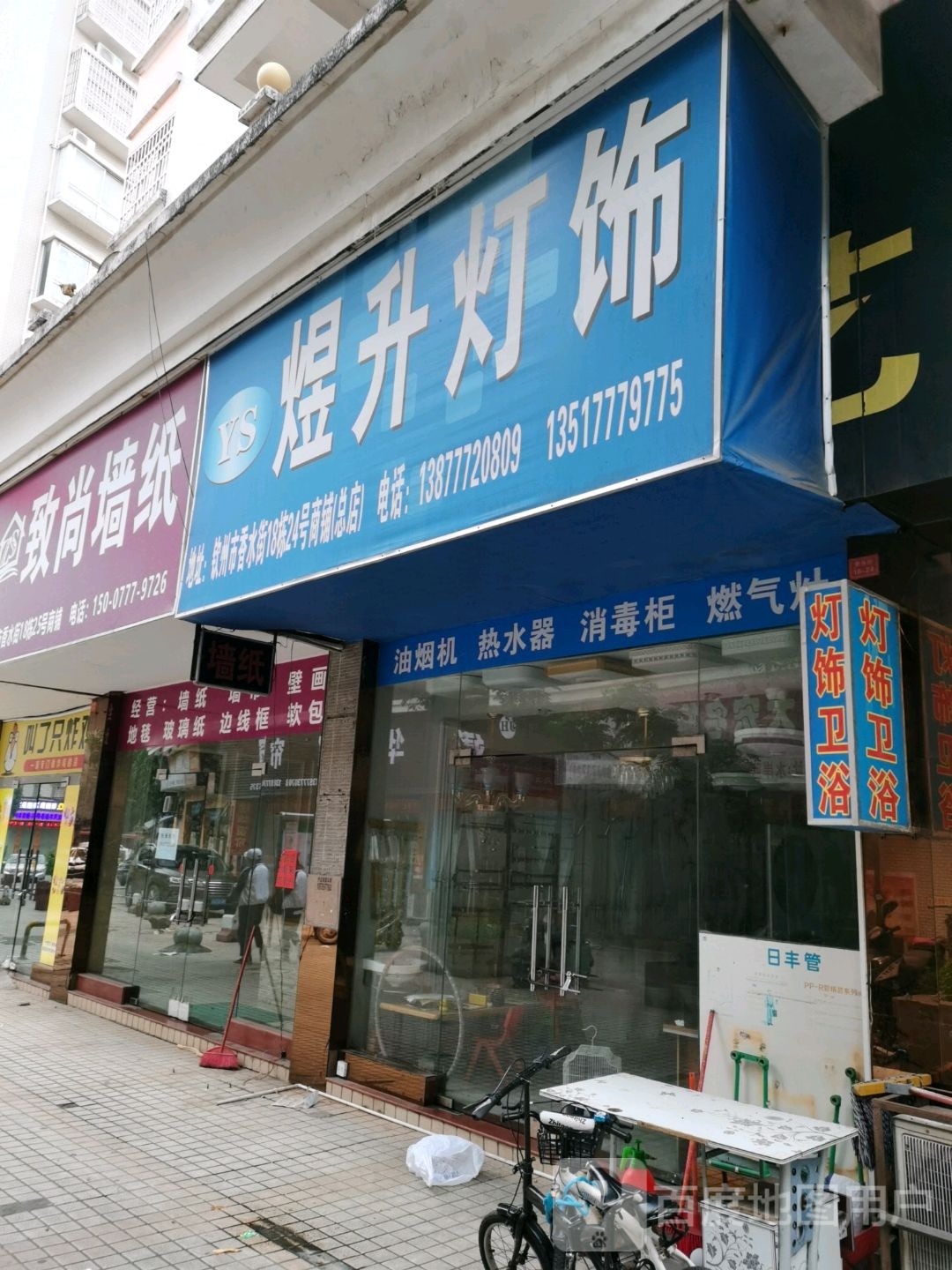 煜升灯饰(水岸蓝都店)