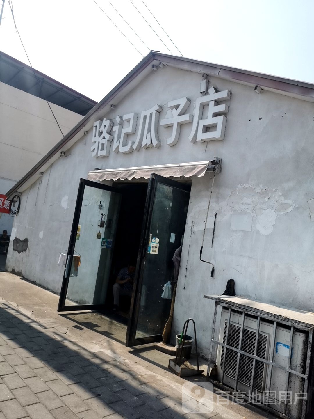 骆记瓜子店