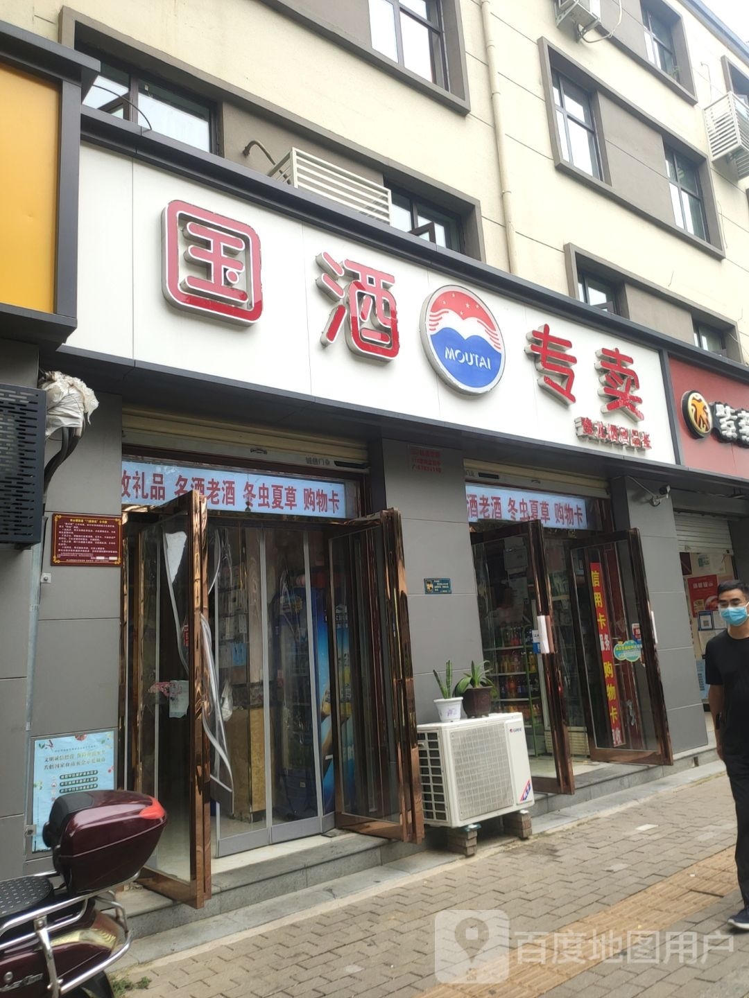 国酒专卖(工人路店)