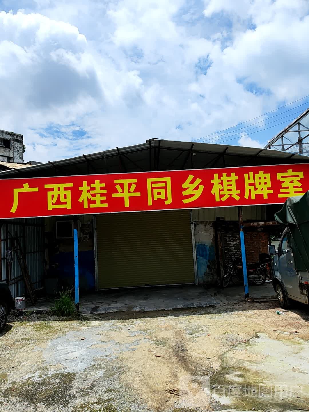 广西桂平同乡棋牌室