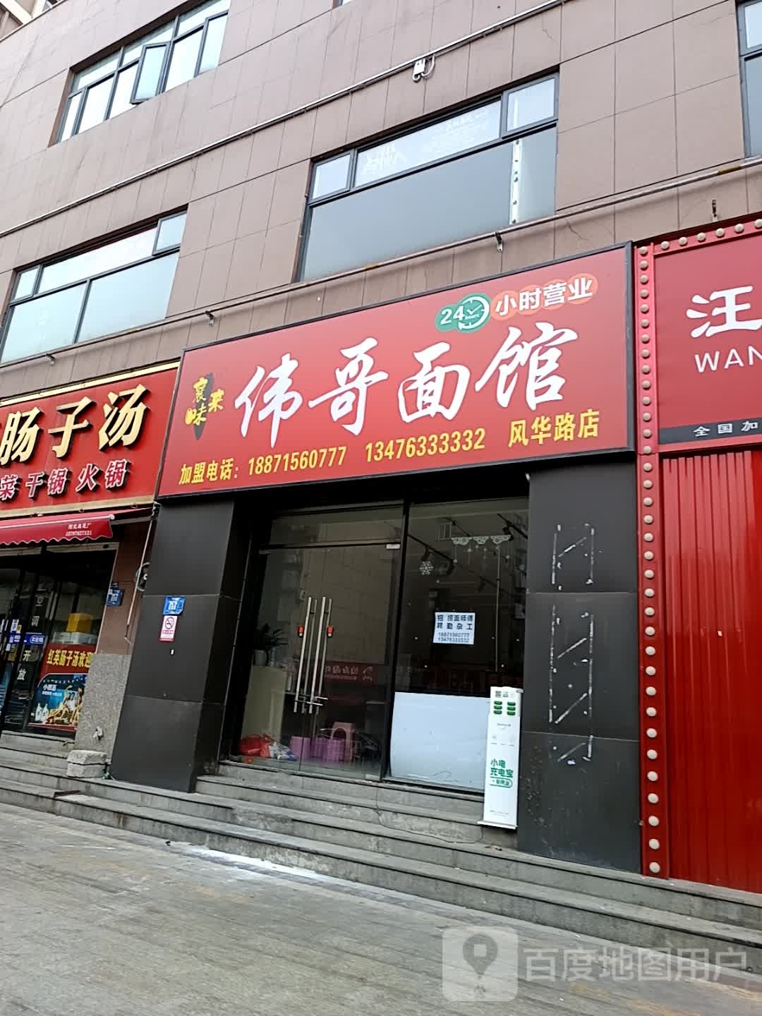 伟哥面馆(宁港人和秀景店)