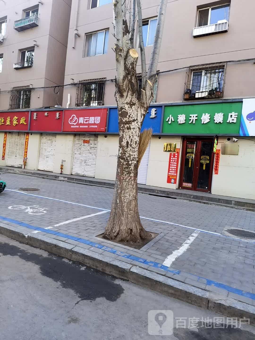 小穆开修锁店