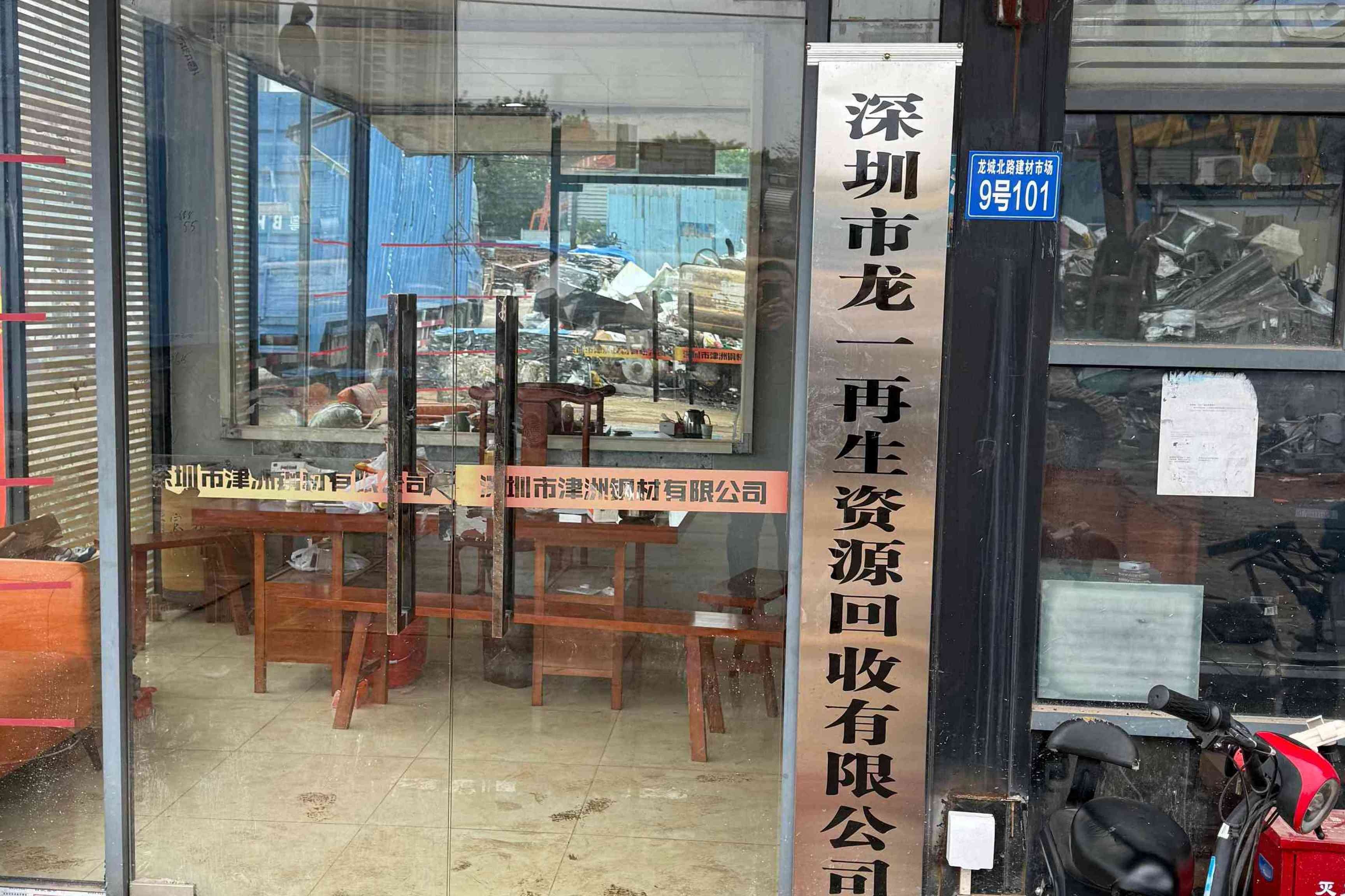 深圳市龙一再生资源回收有限公司