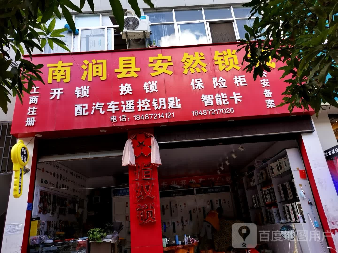 南涧县安然锁城
