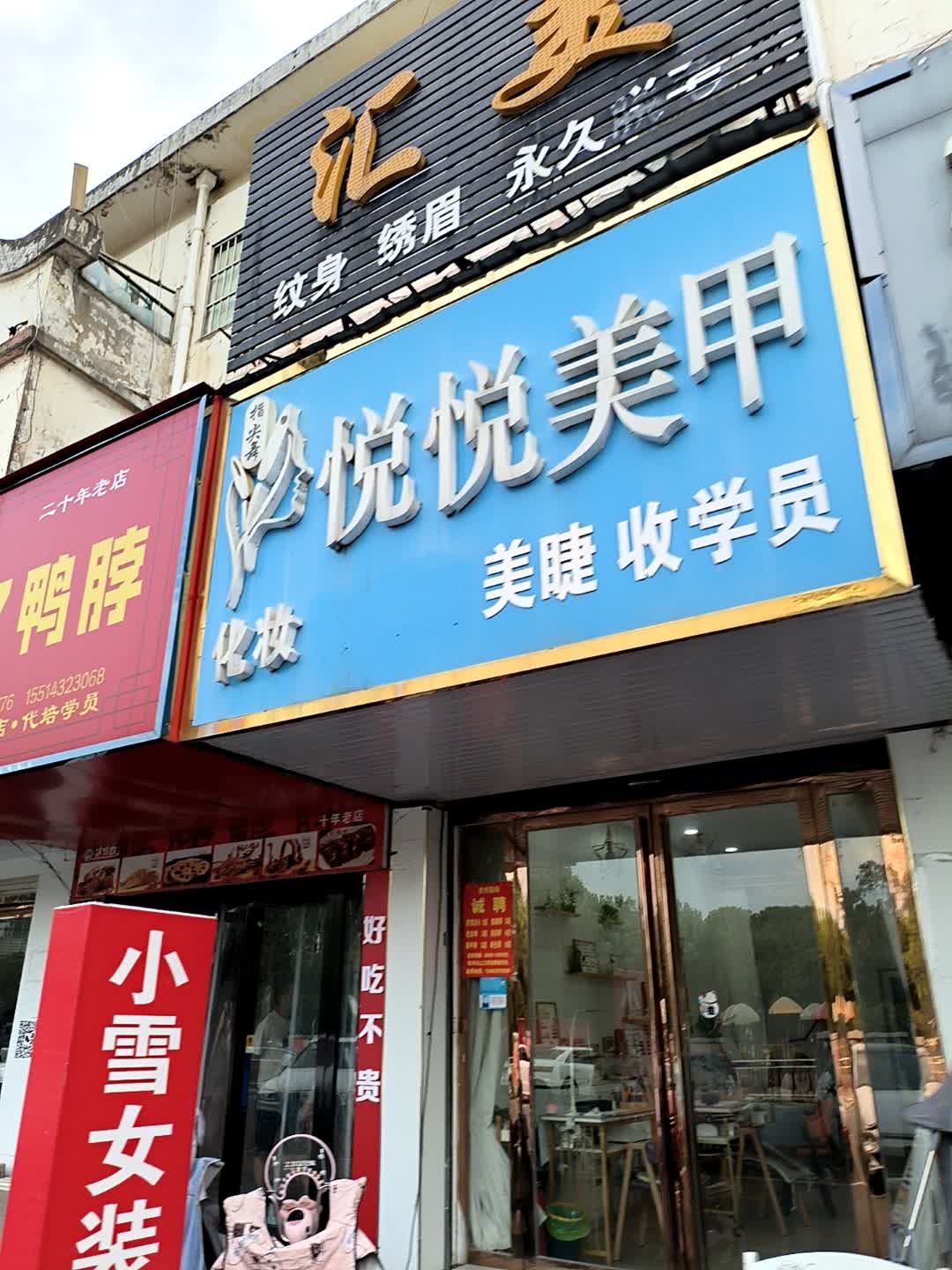 悦悦美甲