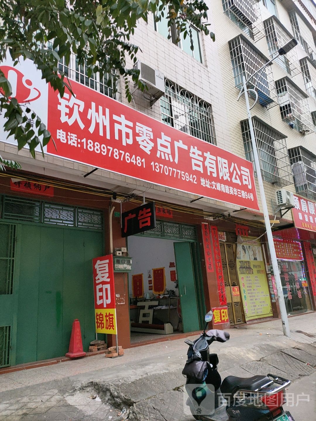 钦州市零点广告有限公司