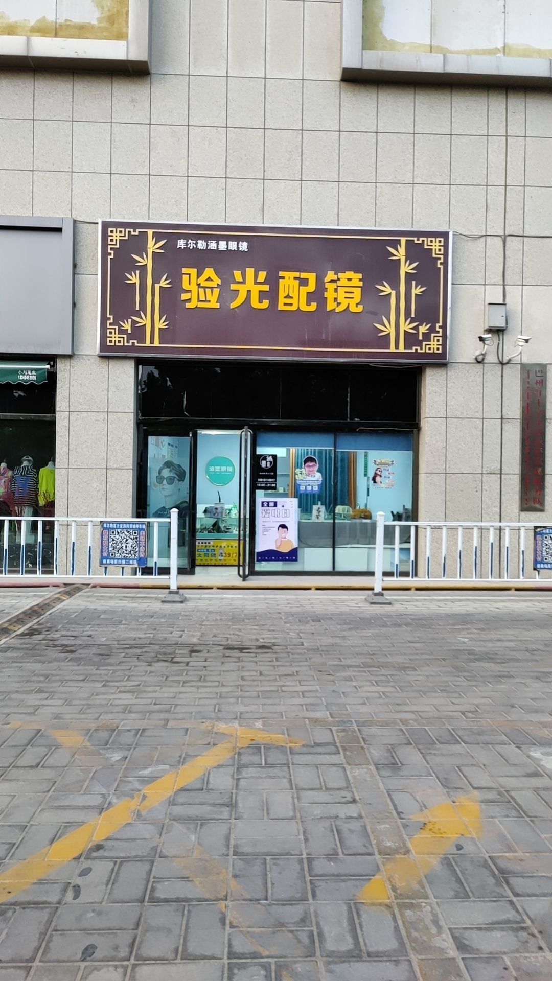屙验光妗配镜(平安路店)