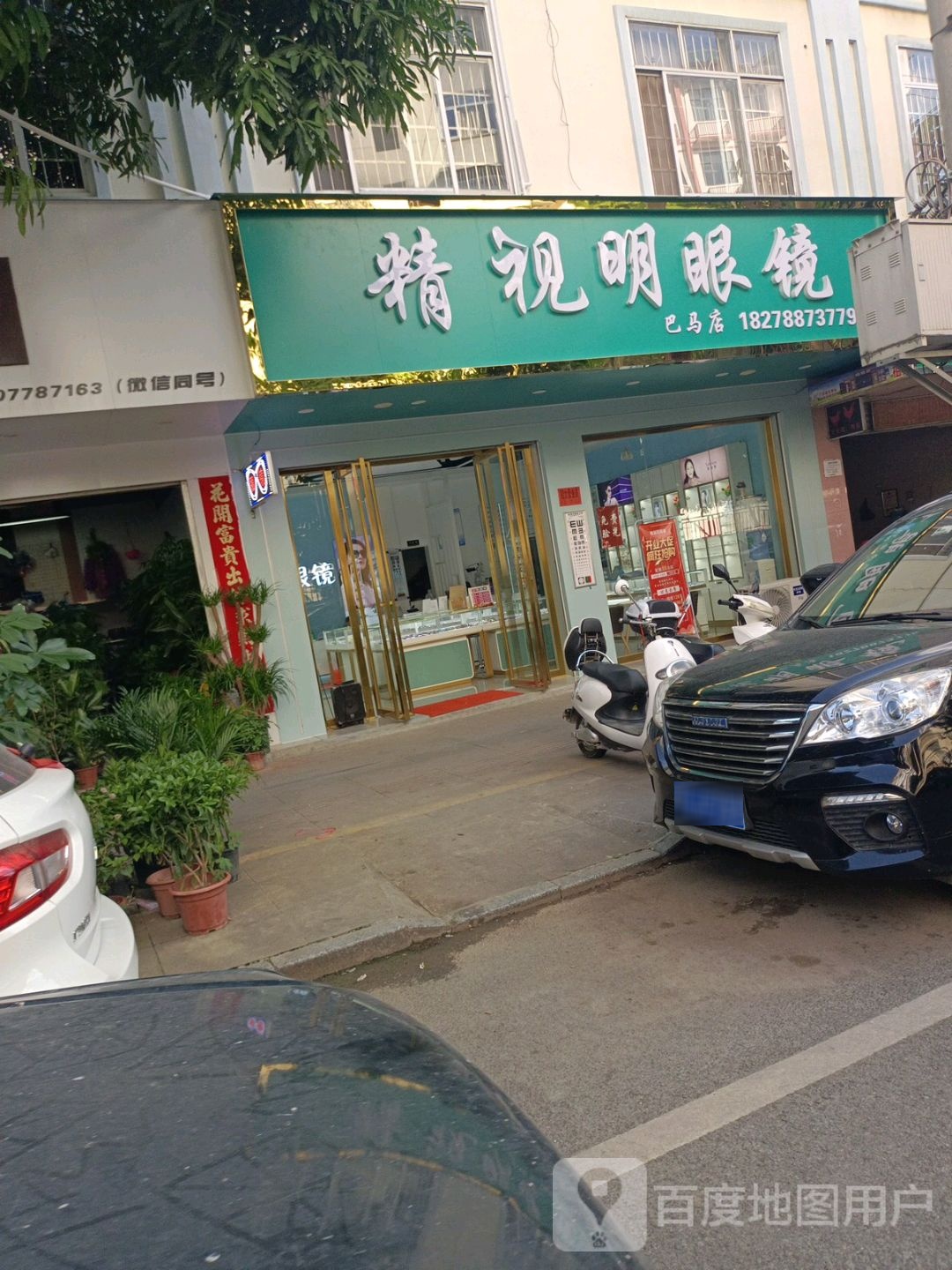 精视明眼睛店