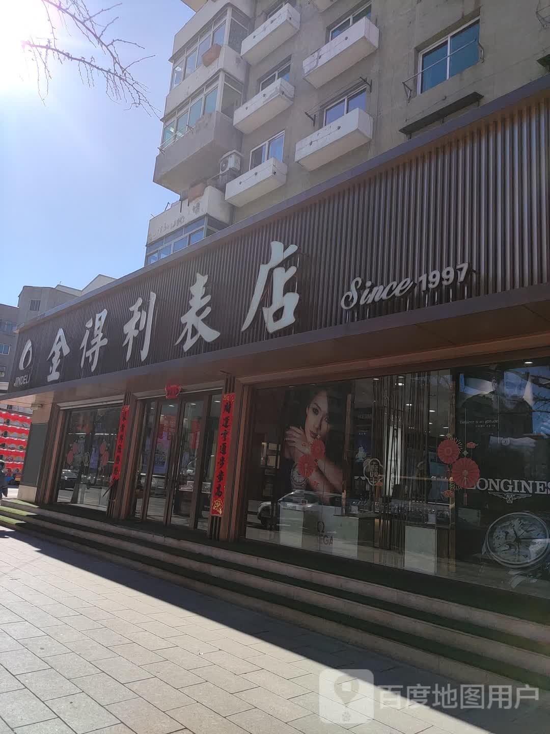 金得利表店(邓铁梅路店)