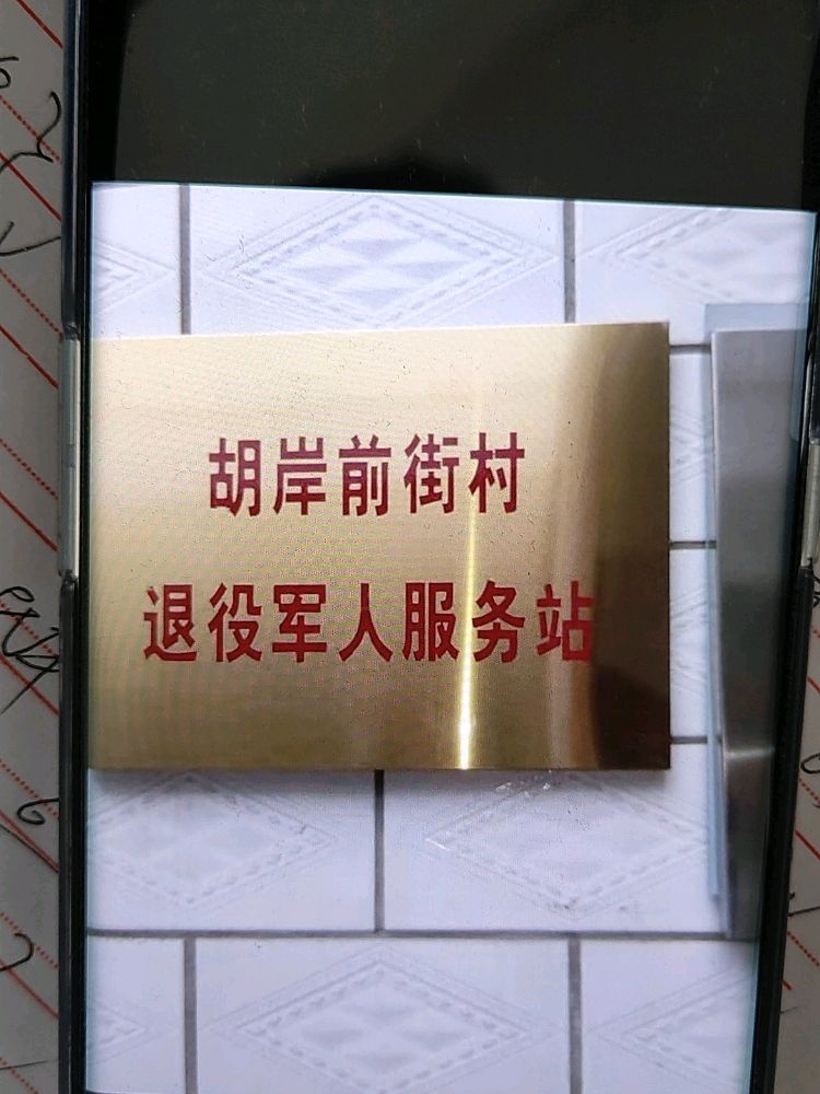 河南省鹤壁市浚县新镇镇胡岸前街村退役军人服务站