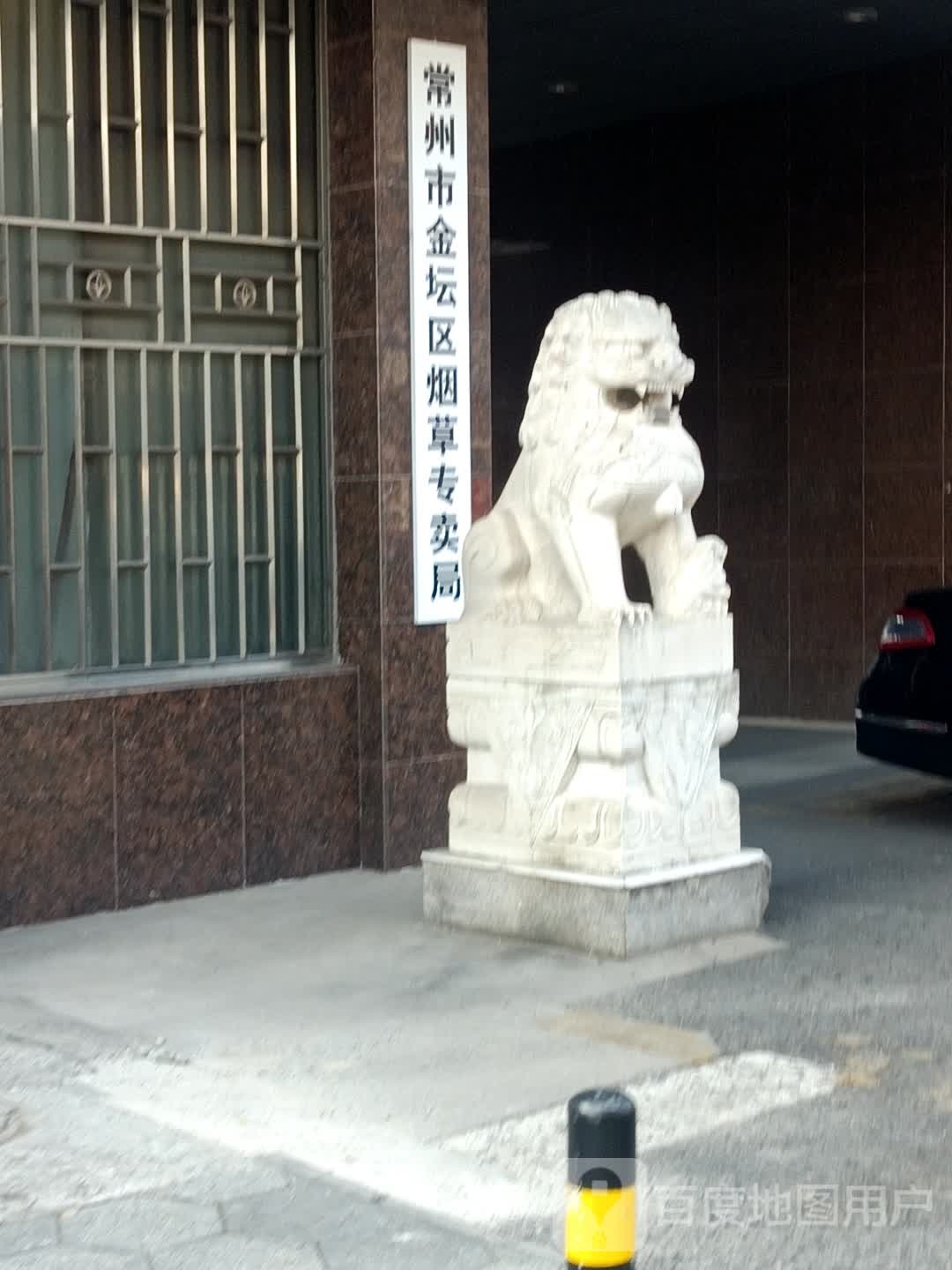 常州市金坛区烟草专卖局