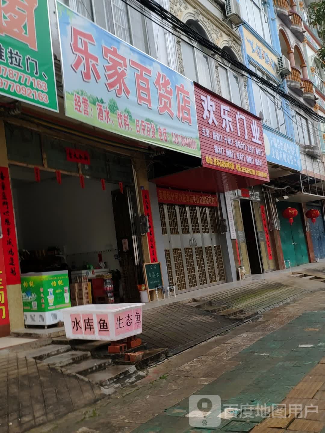 乐家百货店