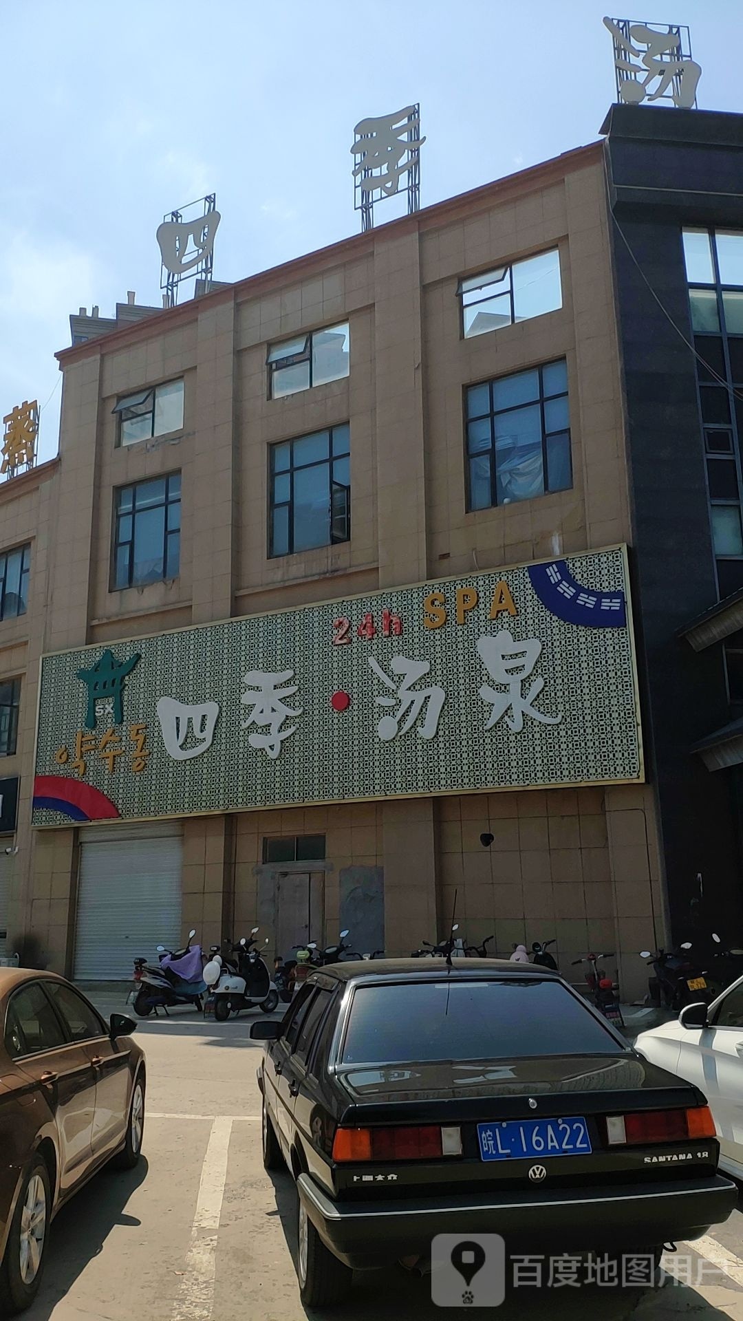 泗县四级汤泉