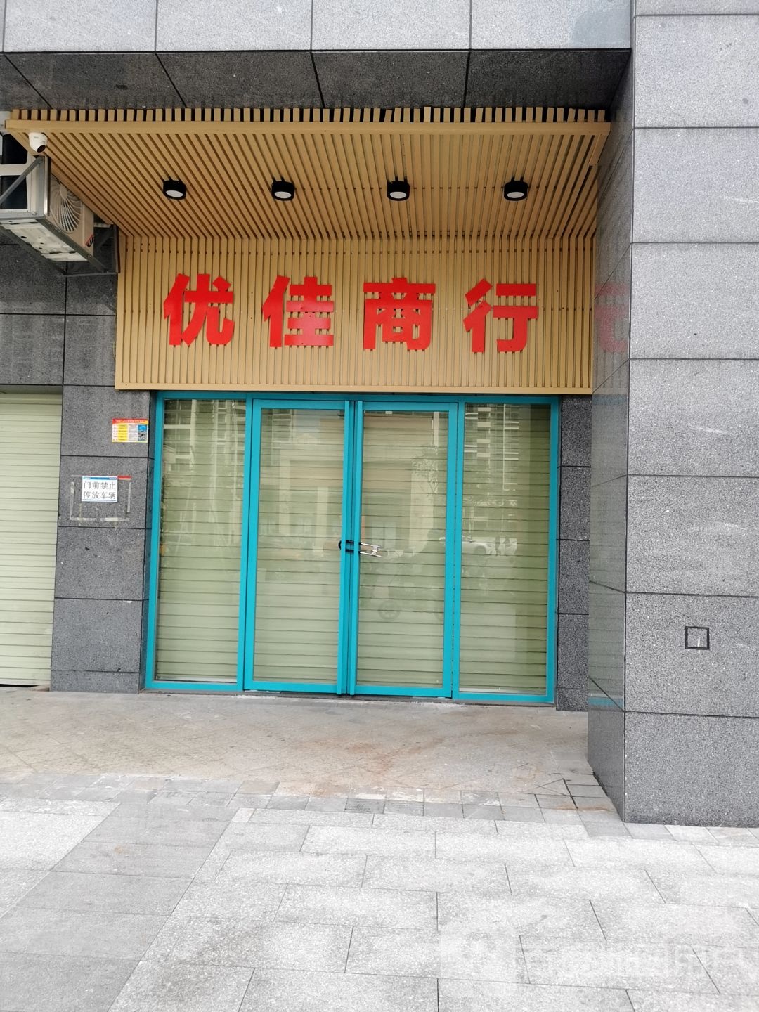 优佳烟酒商贸