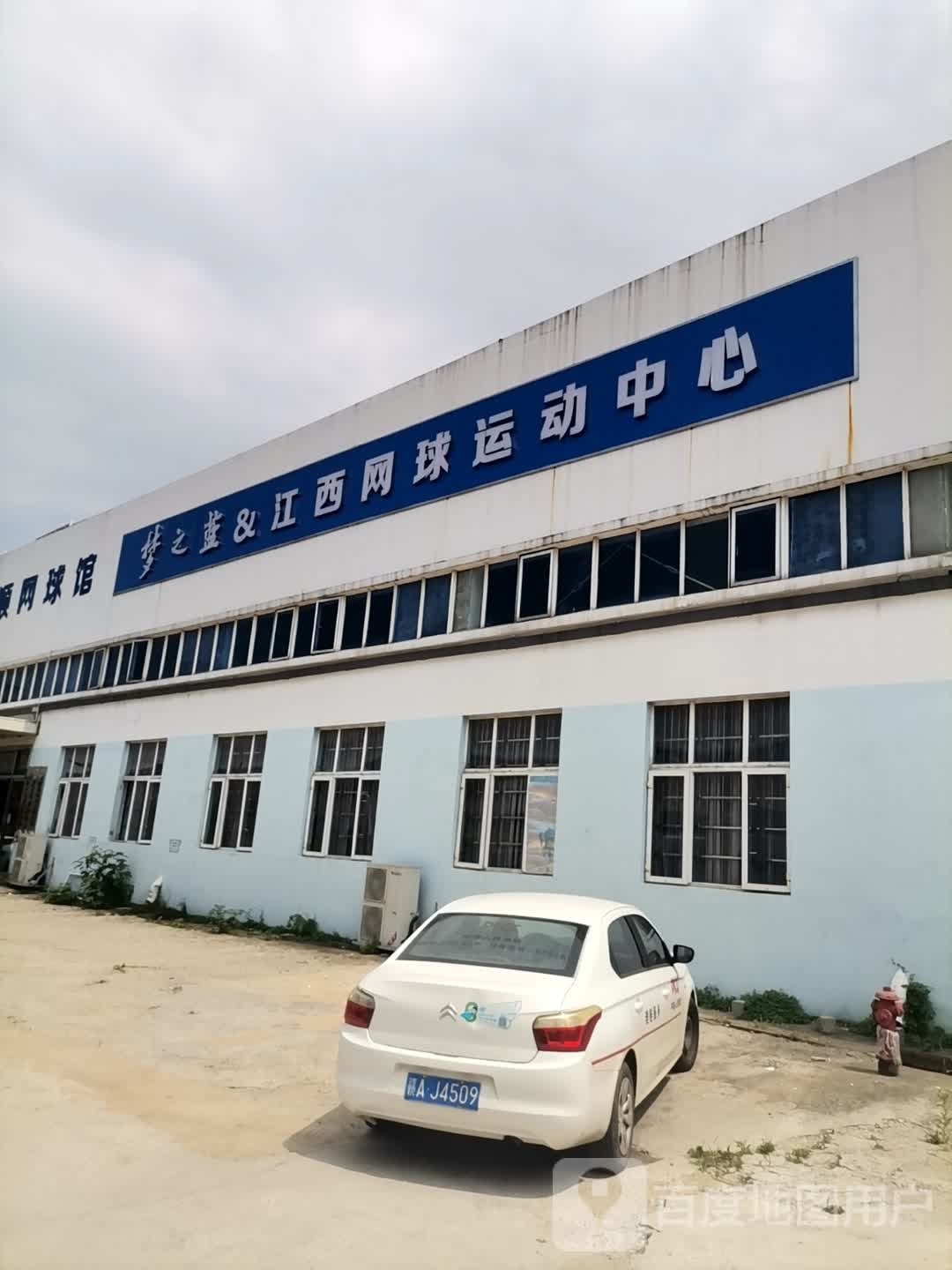 新梦之蓝&江西网球运动中心