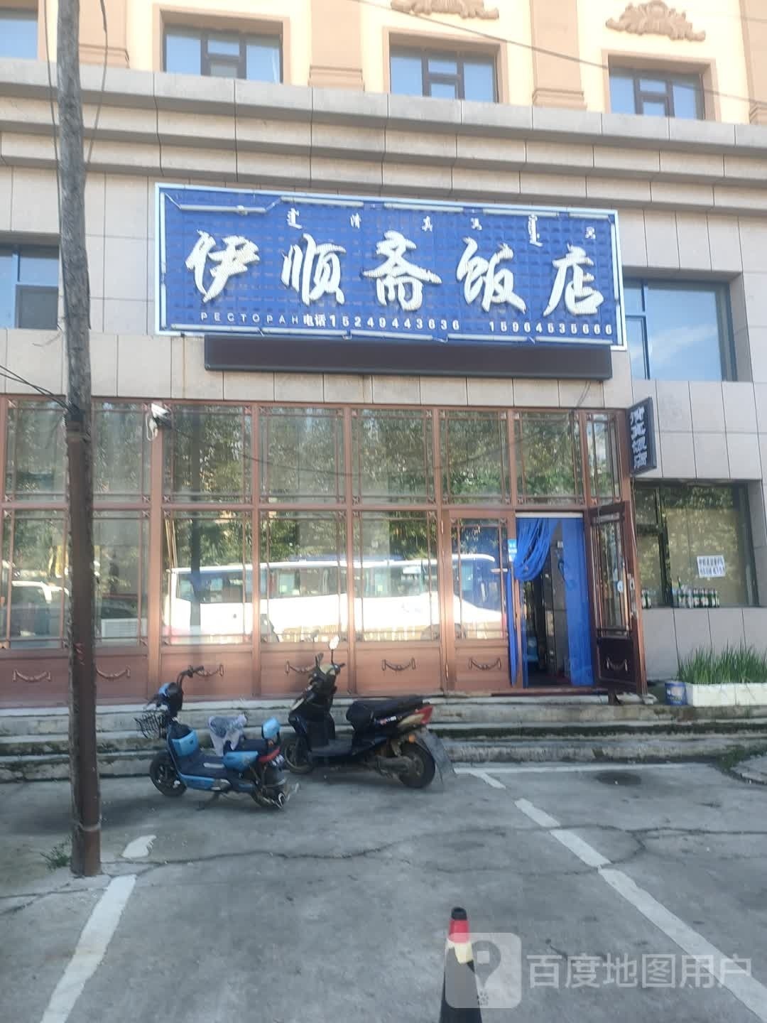 清真伊顺斋饭店