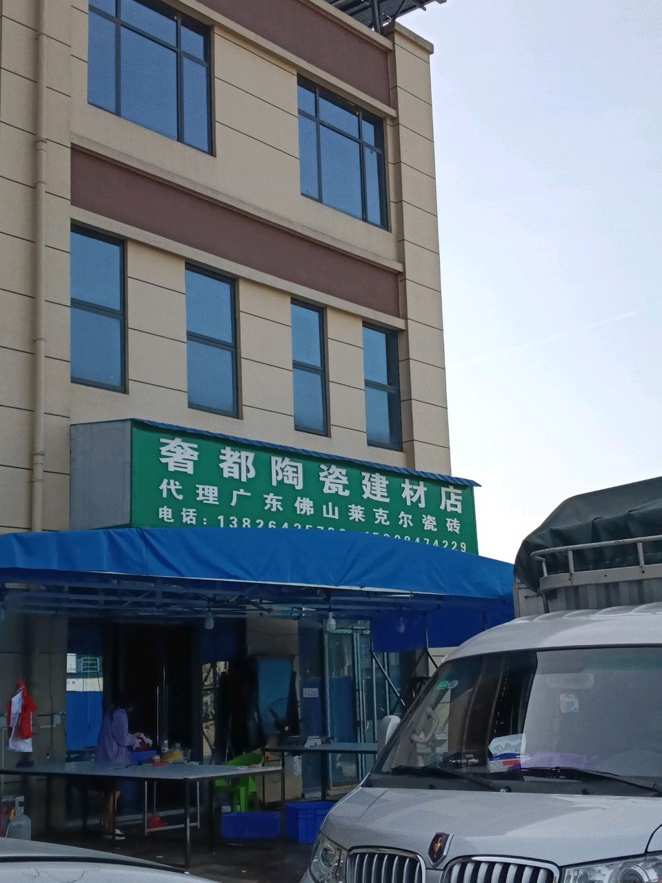奢都陶瓷建材店