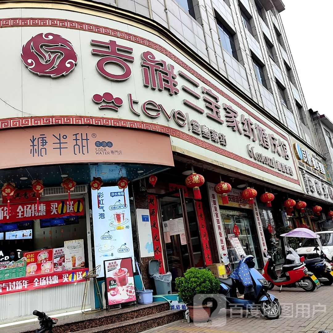 西峡县吉祥三宝家纺婚庆馆(人民西路店)