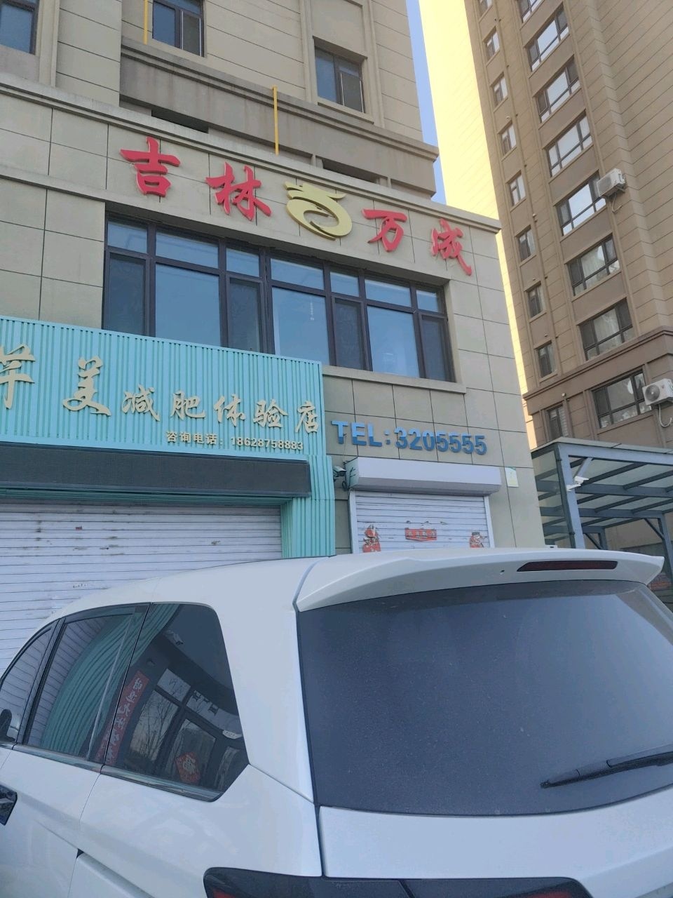 添禹芊美减肥体验店