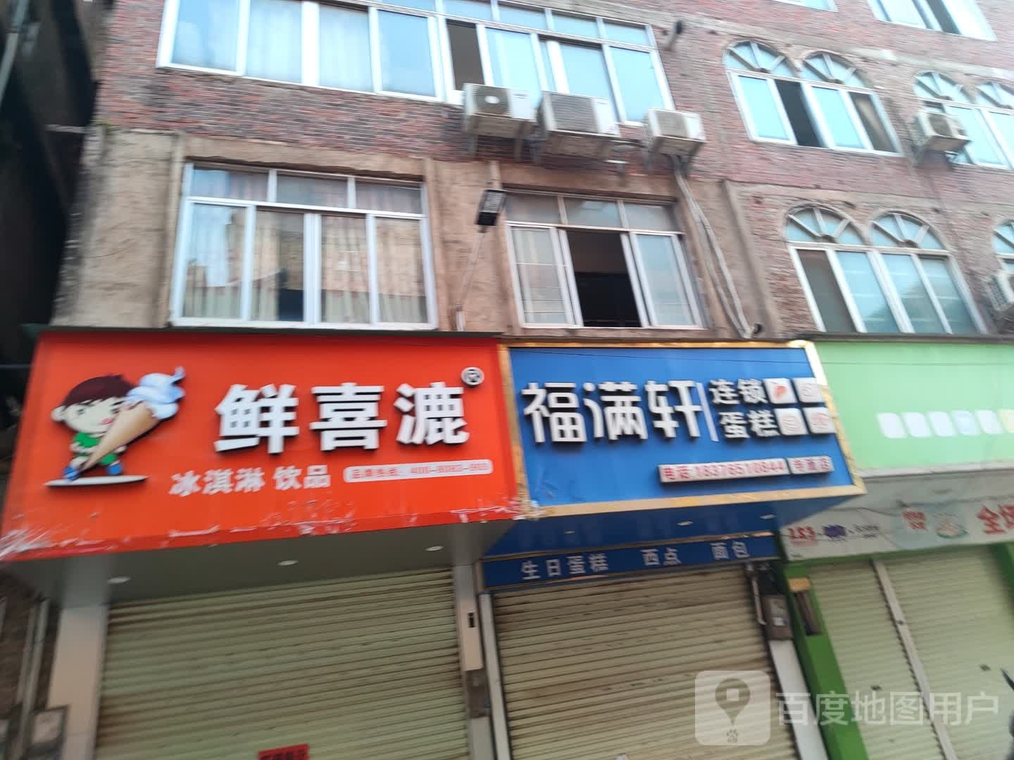 鲜喜漉冰淇淋饮品