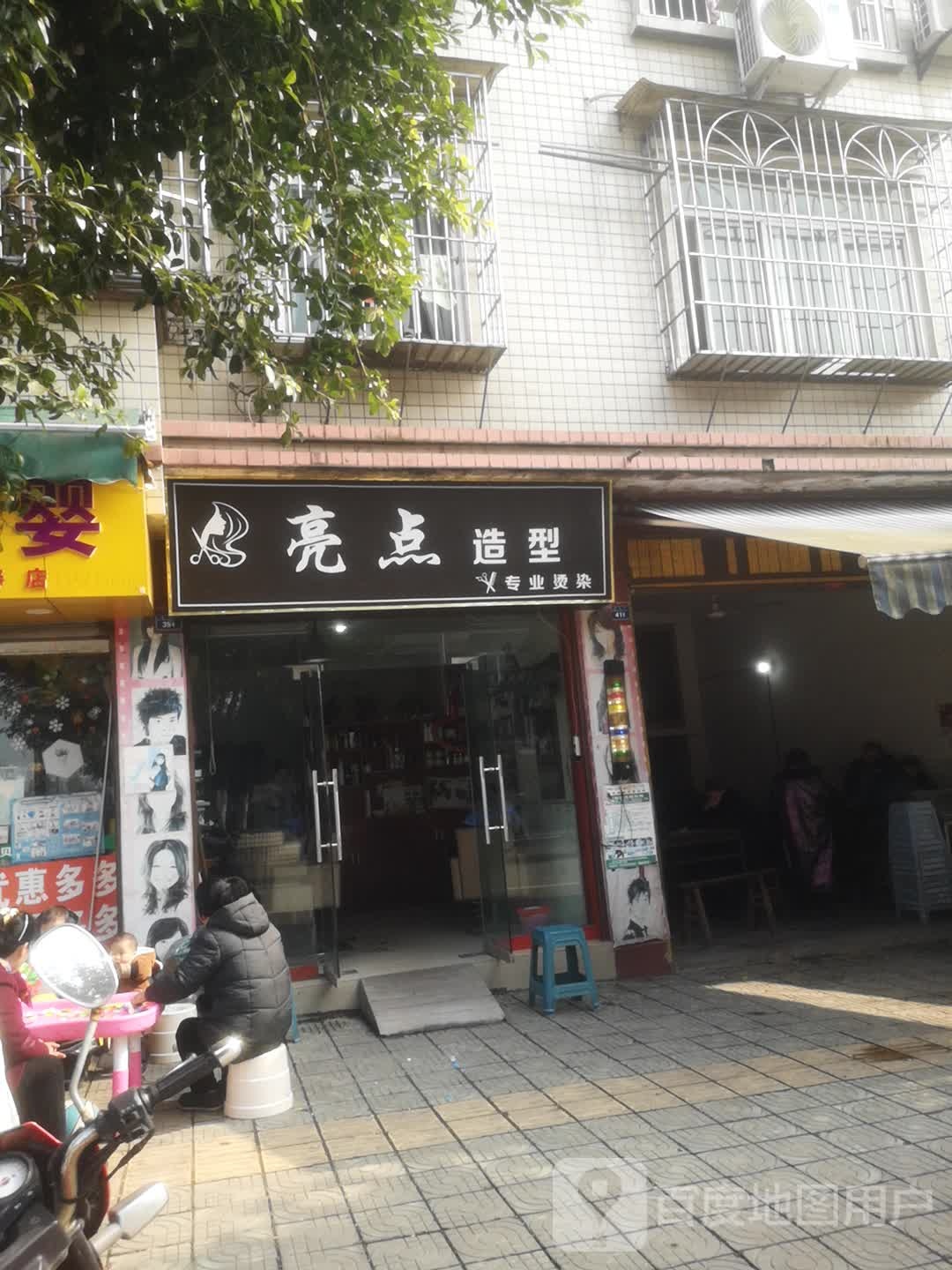 亮点造型(学园路店)