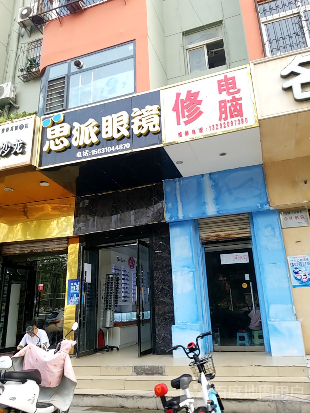 思派眼镜(罗兴公寓店)