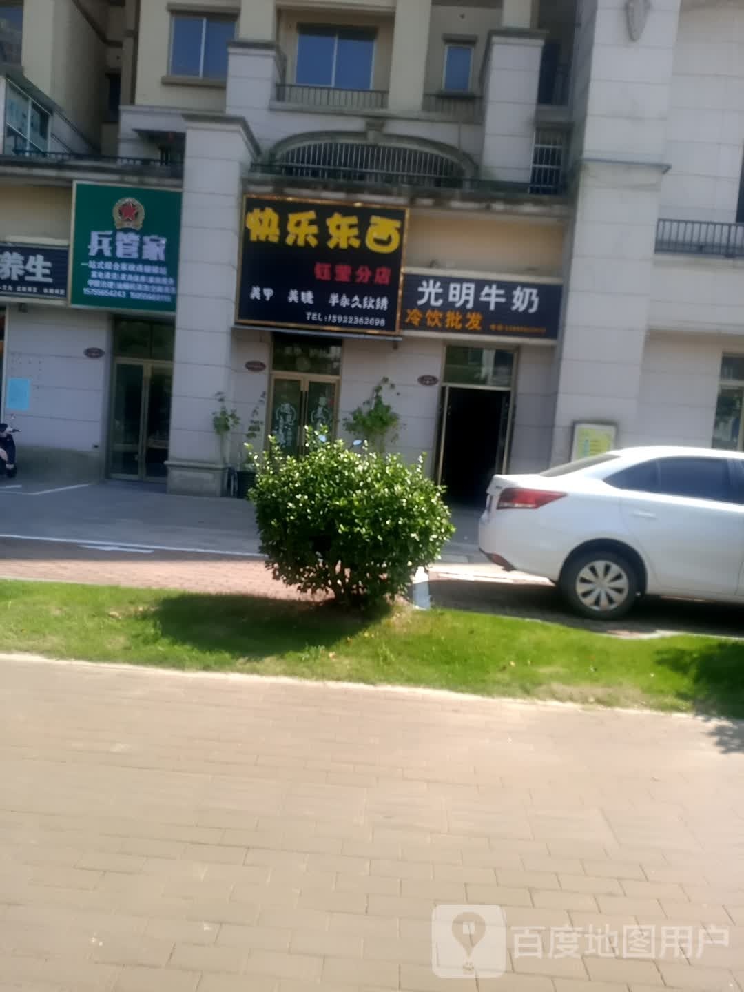 快乐东西(钰莹分店)