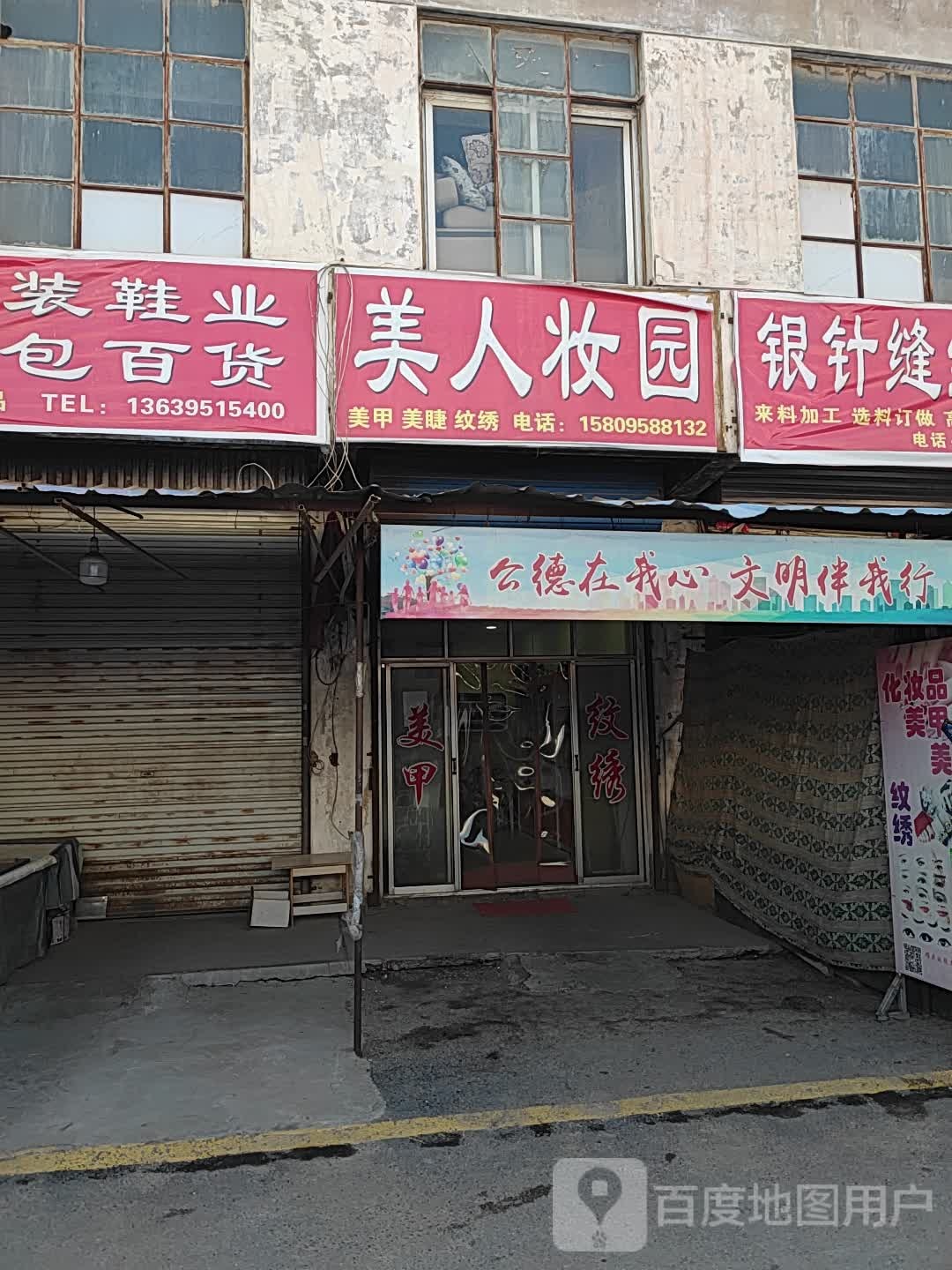 美人妆园