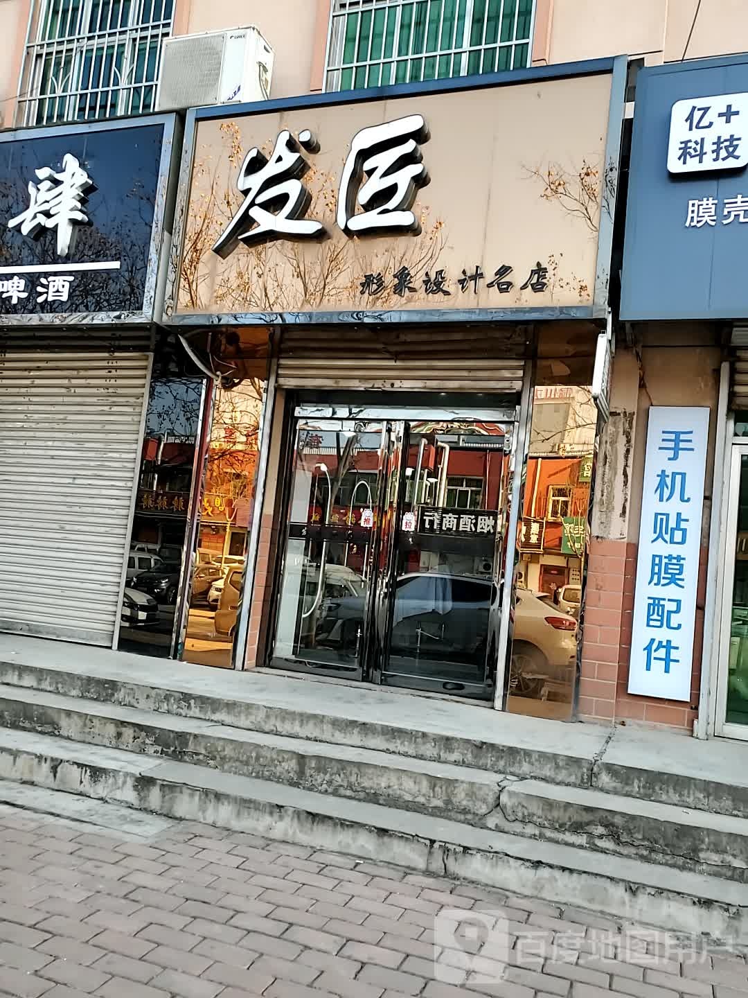 发匠形象设计店