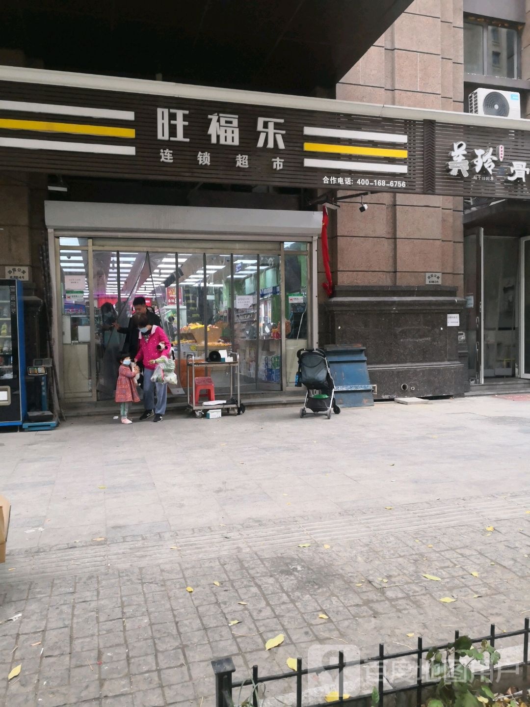旺福乐连锁超市(四信公寓店)