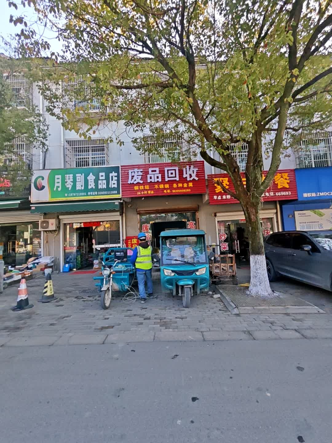 废品回收