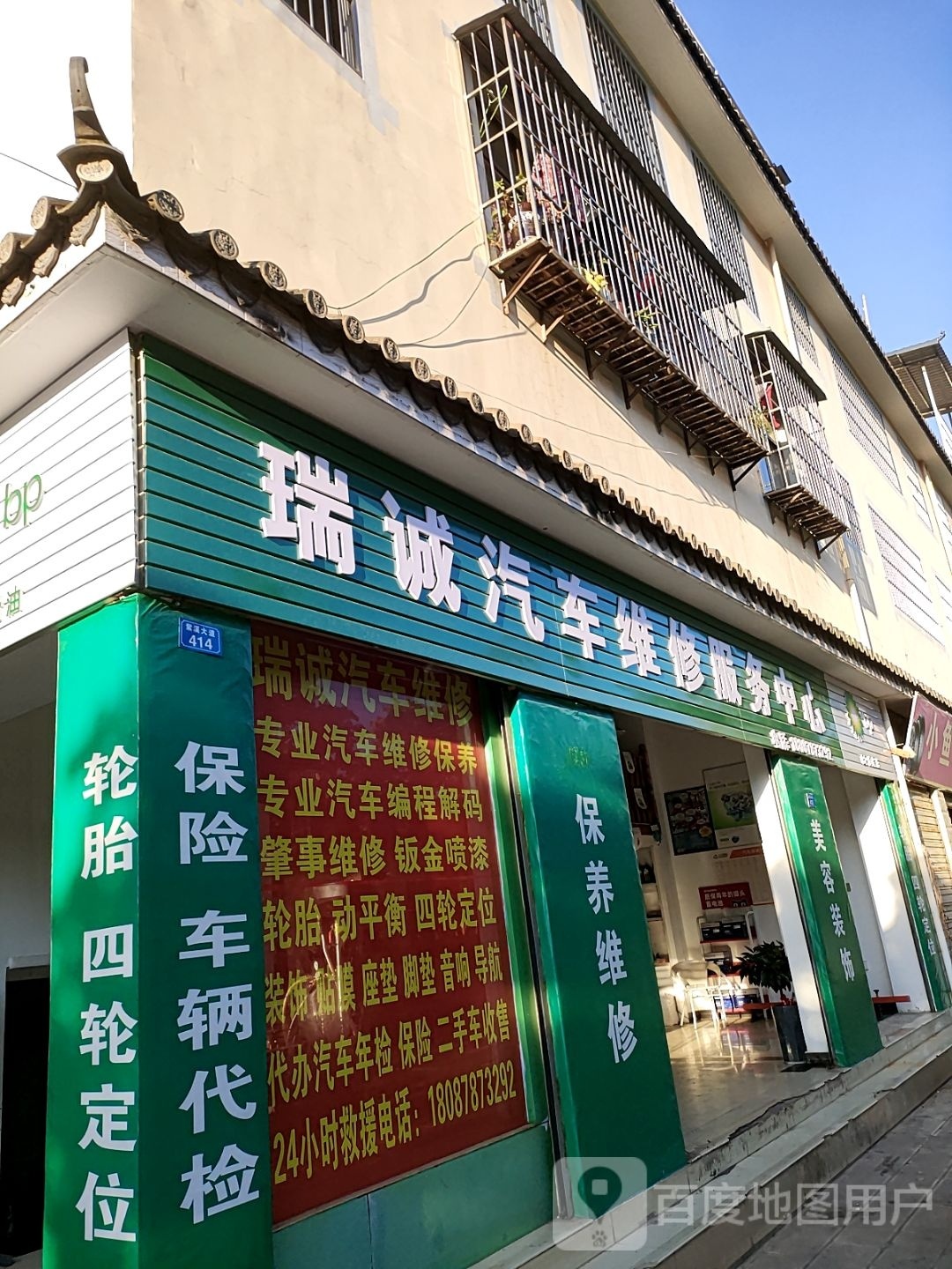 瑞诚汽车维修中心