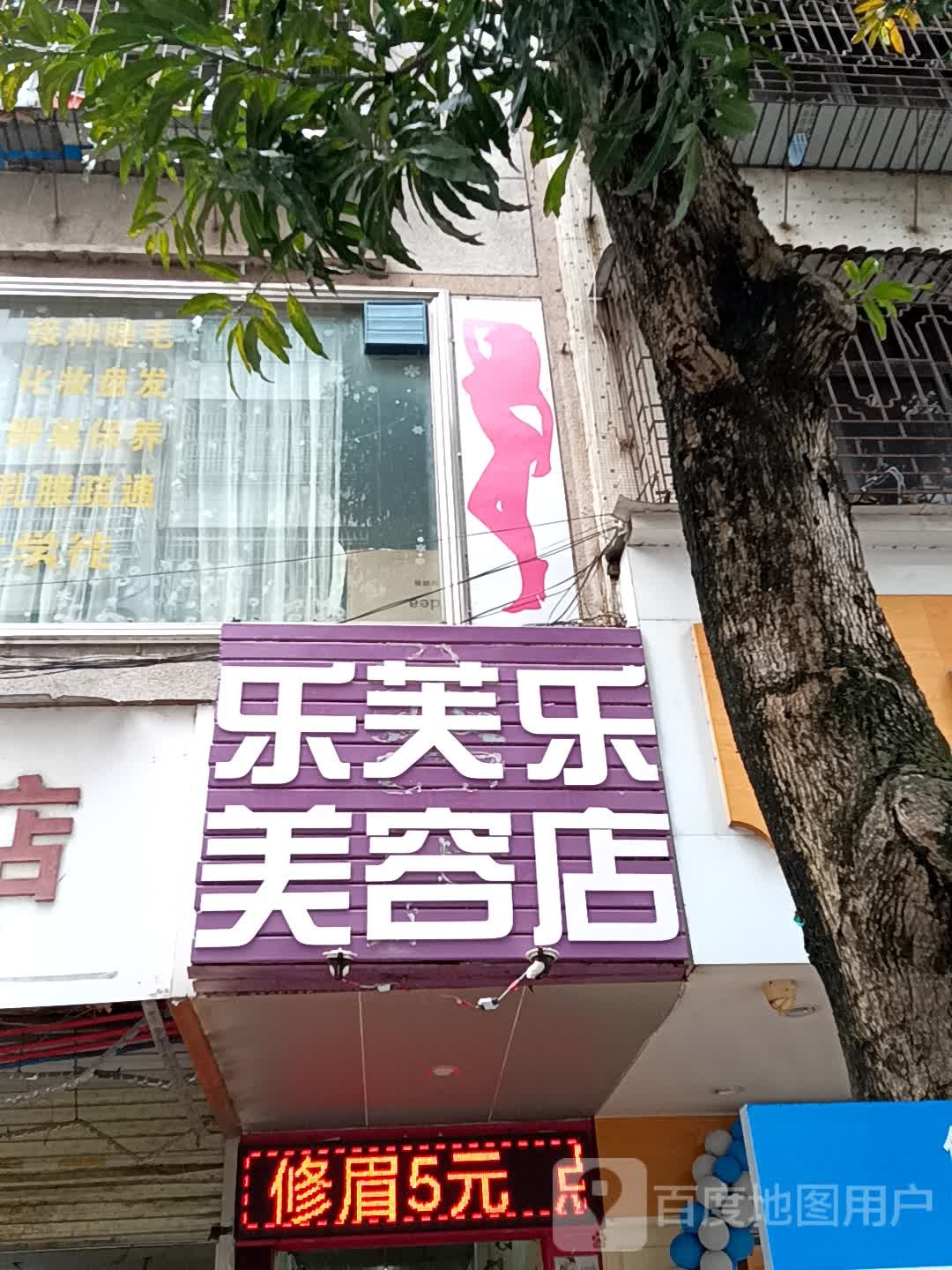 乐芙乐美容店(玉都家居广场店)