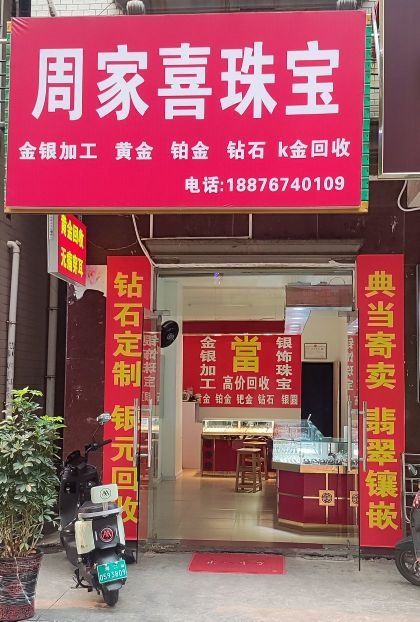 周家喜珠宝(黄金回收)